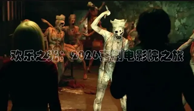 欢乐之光：2026喜剧电影院之旅
