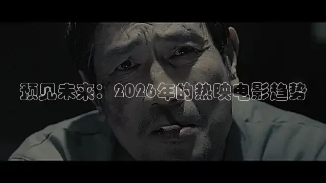 预见未来：2026年的热映电影趋势